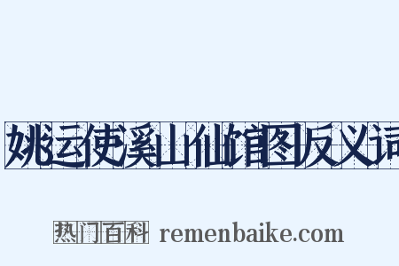 姚运使溪山仙馆图反义词是什么意思的图片
